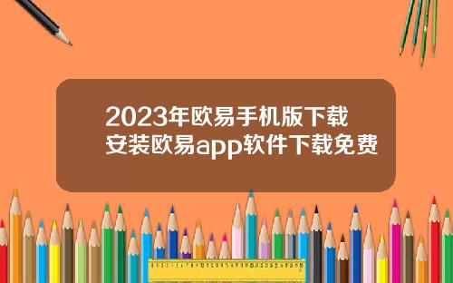 2023年欧易手机版下载安装欧易app软件下载免费