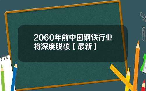 2060年前中国钢铁行业将深度脱碳【最新】