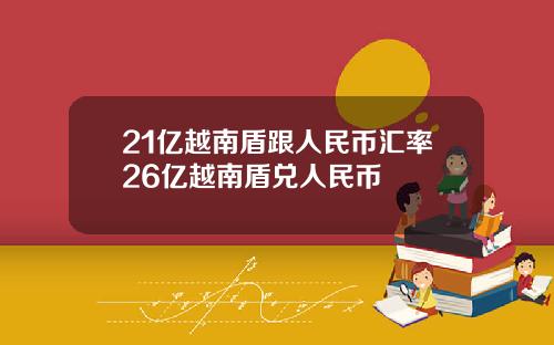 21亿越南盾跟人民币汇率26亿越南盾兑人民币