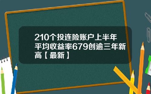 210个投连险账户上半年平均收益率679创逾三年新高【最新】