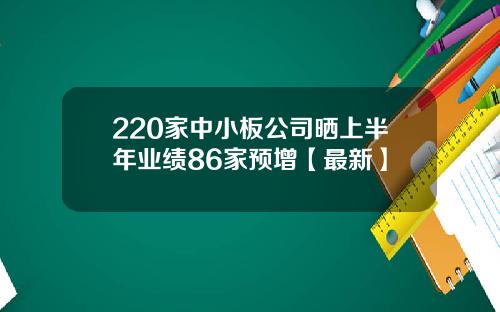 220家中小板公司晒上半年业绩86家预增【最新】