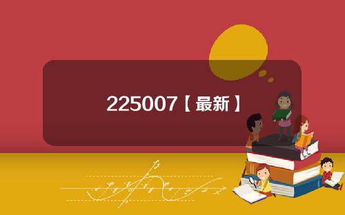 225007【最新】