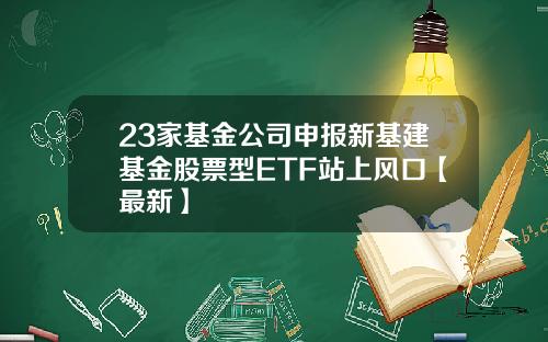 23家基金公司申报新基建基金股票型ETF站上风口【最新】