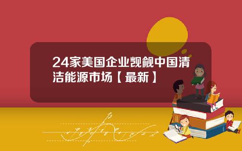 24家美国企业觊觎中国清洁能源市场【最新】