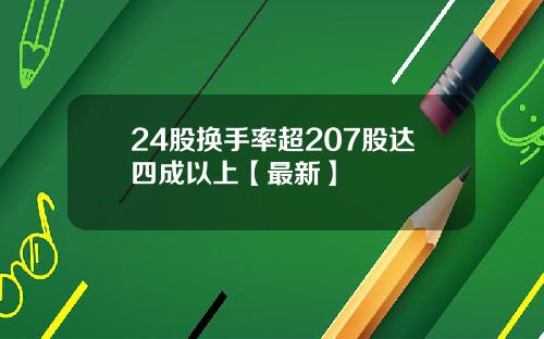 24股换手率超207股达四成以上【最新】