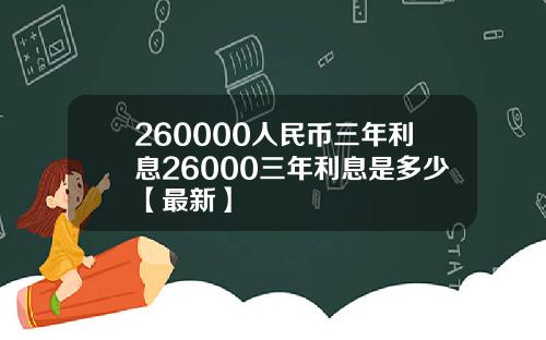 260000人民币三年利息26000三年利息是多少【最新】