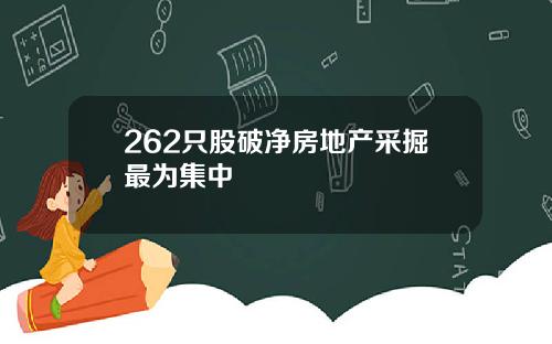 262只股破净房地产采掘最为集中