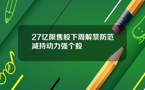 27亿限售股下周解禁防范减持动力强个股