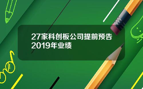 27家科创板公司提前预告2019年业绩