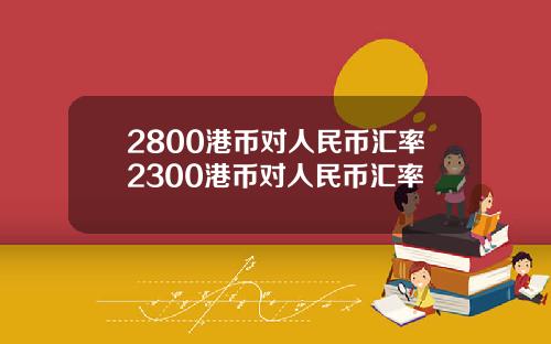 2800港币对人民币汇率2300港币对人民币汇率