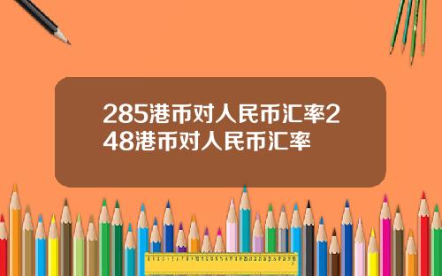 285港币对人民币汇率248港币对人民币汇率