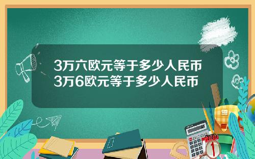 3万六欧元等于多少人民币3万6欧元等于多少人民币