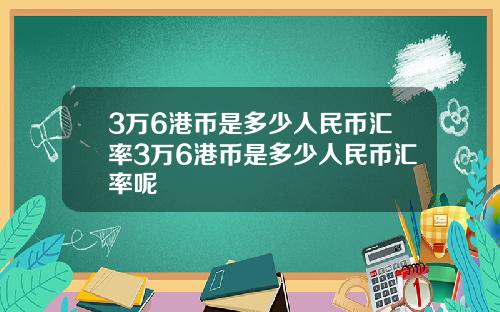 3万6港币是多少人民币汇率3万6港币是多少人民币汇率呢