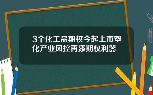 3个化工品期权今起上市塑化产业风控再添期权利器