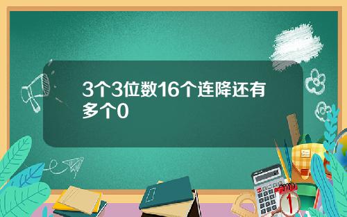 3个3位数16个连降还有多个0