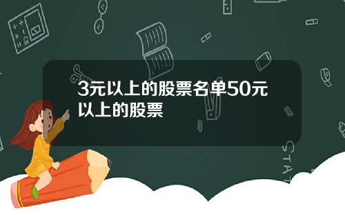 3元以上的股票名单50元以上的股票