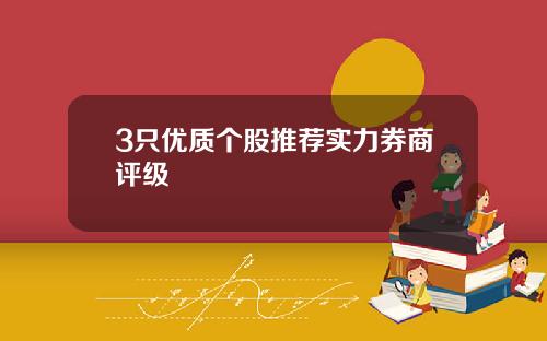 3只优质个股推荐实力券商评级