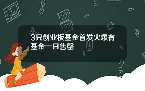 3只创业板基金首发火爆有基金一日售罄