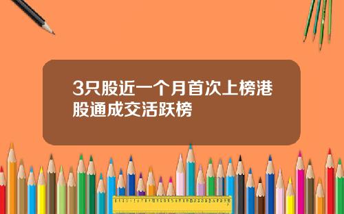 3只股近一个月首次上榜港股通成交活跃榜