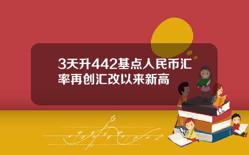 3天升442基点人民币汇率再创汇改以来新高