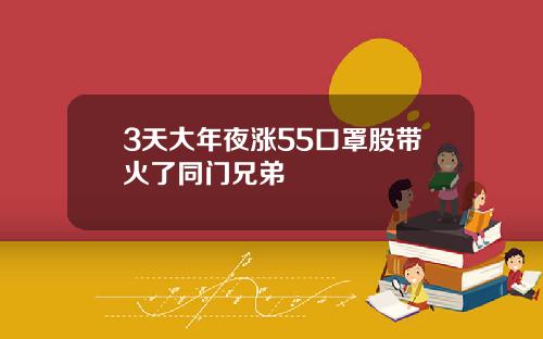 3天大年夜涨55口罩股带火了同门兄弟