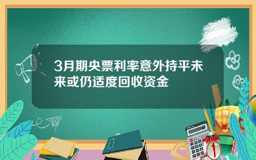 3月期央票利率意外持平未来或仍适度回收资金