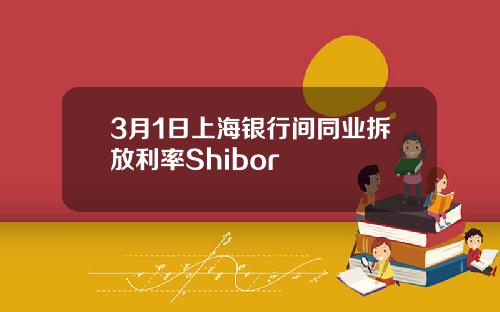 3月1日上海银行间同业拆放利率Shibor