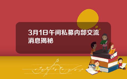 3月1日午间私募内部交流消息揭秘