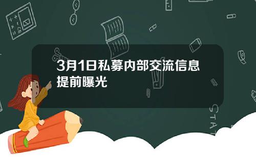 3月1日私募内部交流信息提前曝光