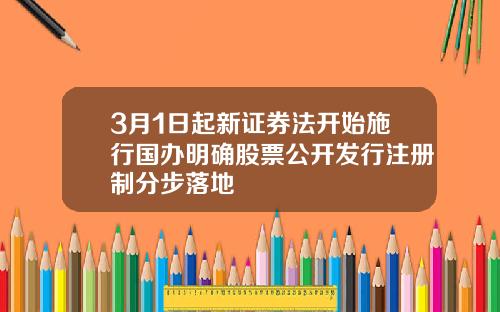 3月1日起新证券法开始施行国办明确股票公开发行注册制分步落地