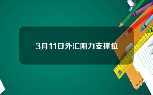 3月11日外汇阻力支撑位