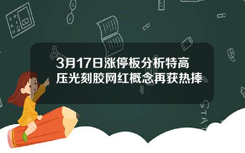 3月17日涨停板分析特高压光刻胶网红概念再获热捧