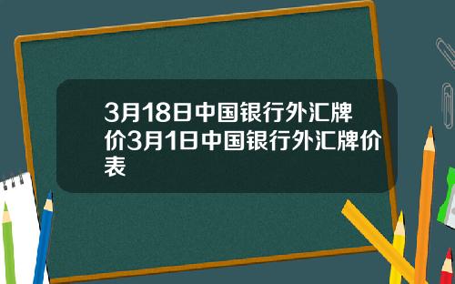 3月18日中国银行外汇牌价3月1日中国银行外汇牌价表