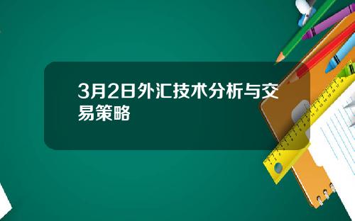 3月2日外汇技术分析与交易策略