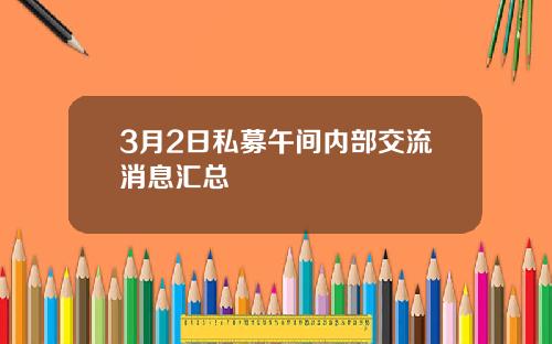 3月2日私募午间内部交流消息汇总