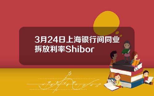 3月24日上海银行间同业拆放利率Shibor