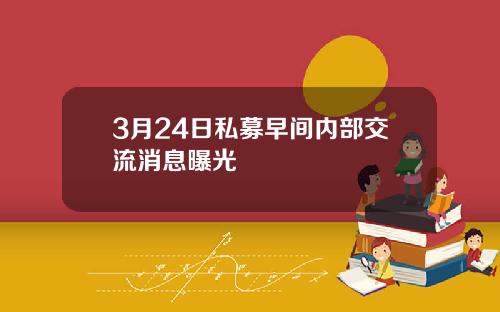 3月24日私募早间内部交流消息曝光