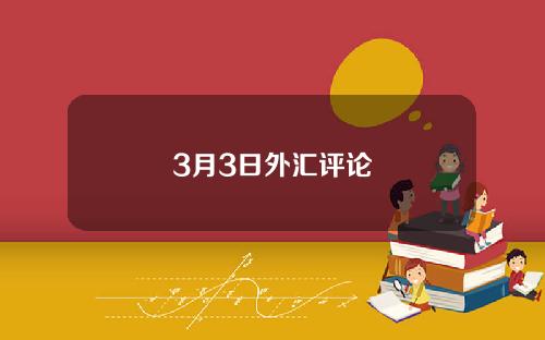 3月3日外汇评论