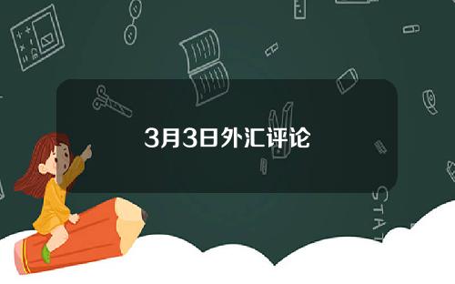 3月3日外汇评论