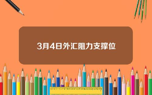 3月4日外汇阻力支撑位