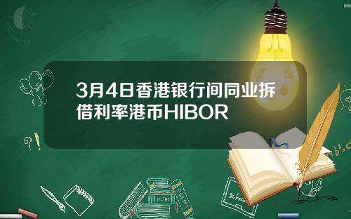 3月4日香港银行间同业拆借利率港币HIBOR