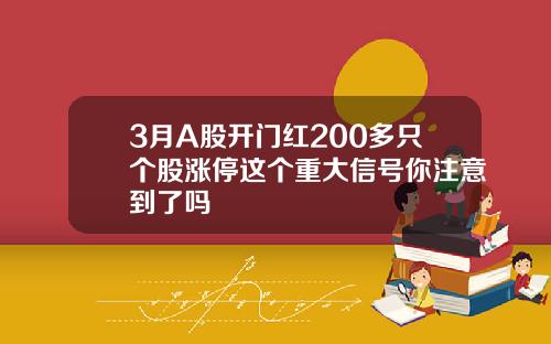 3月A股开门红200多只个股涨停这个重大信号你注意到了吗