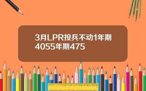 3月LPR按兵不动1年期4055年期475