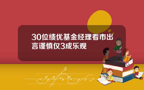 30位绩优基金经理看市出言谨慎仅3成乐观