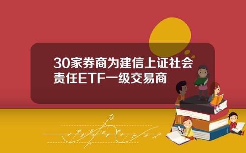 30家券商为建信上证社会责任ETF一级交易商