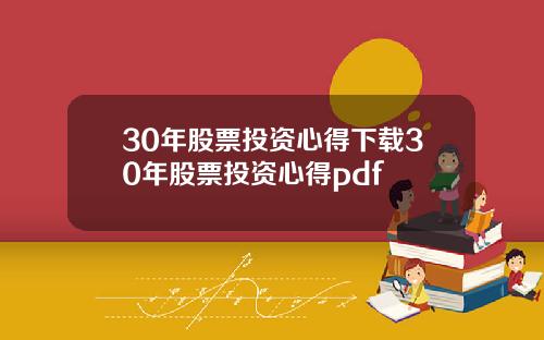 30年股票投资心得下载30年股票投资心得pdf