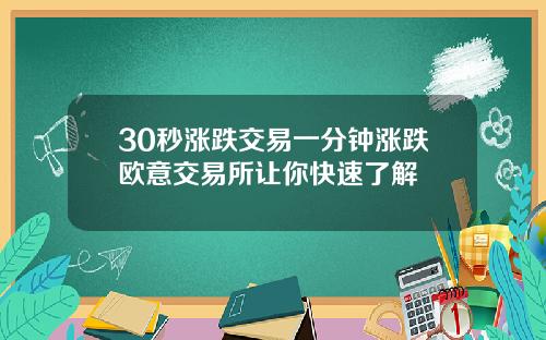 30秒涨跌交易一分钟涨跌欧意交易所让你快速了解