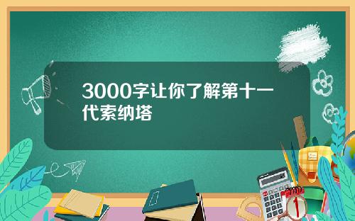 3000字让你了解第十一代索纳塔