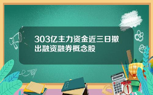 303亿主力资金近三日撤出融资融券概念股