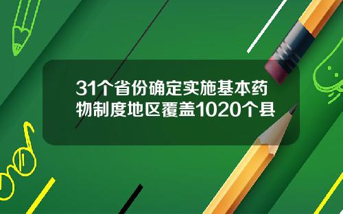 31个省份确定实施基本药物制度地区覆盖1020个县